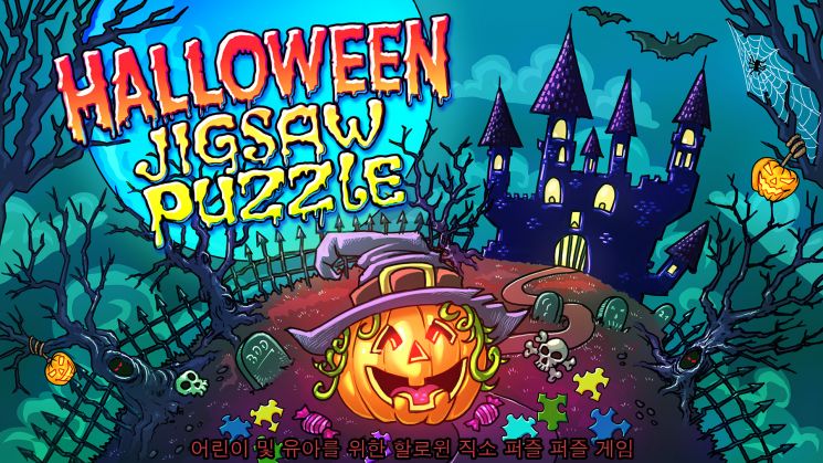 Halloween Jigsaw Puzzles - 어린이 및 유아를 위한 할로윈 직소 퍼즐 퍼즐 게임