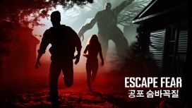 Escape Fear: 공포 숨바꼭질