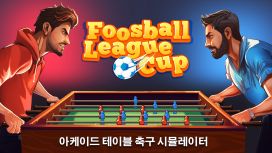 Foosball League Cup: 아케이드 테이블 축구 시뮬레이터
