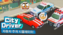 City Driver: 자동차 주차 시뮬레이터