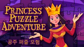 공주 퍼즐 모험 (Princess Puzzle Adventure)