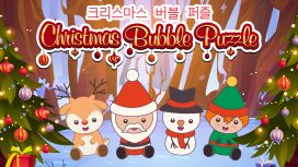 크리스마스 버블 퍼즐 (Christmas Bubble Puzzle)
