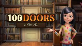 100 Doors - 방 탈출 게임