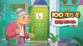 100개의 문 - 열쇠를 찾으세요