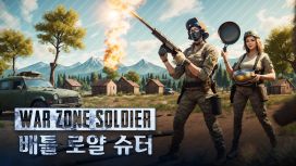 War Zone Soldier: 배틀 로얄 슈터