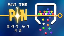 Move The Pin: 클래식 논리 퍼즐