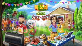 Virtual Families Cook Off: 챕터 2 농장 생활