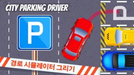 City Parking Driver: 경로 시뮬레이터 그리기