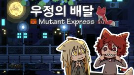 우정의 배달(Mutant Express)