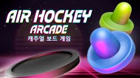 Air Hockey Arcade: 캐주얼 보드 게임