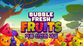 거품 신선한 과일 (Bubble Fresh Fruits)