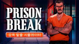 Prison Break: 감옥 탈출 시뮬레이터