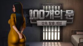 100 개의 문 – 감옥 탈출 게임