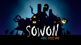 소원(SOWON) : 이상한 장난감 세상
