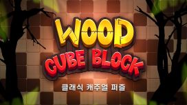 Wood Cube Block: 클래식 캐주얼 퍼즐