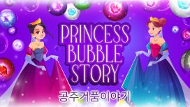 공주거품이야기 (Princess Bubble Story)