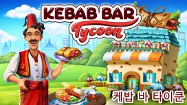 Kebab Bar Tycoon: 케밥 바 타이쿤