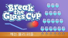 Break the Glass Cup: 깨는 물리 퍼즐