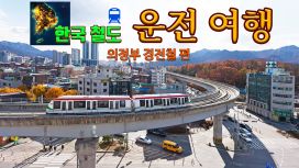 한국 철도 운전여행 의정부 경전철편