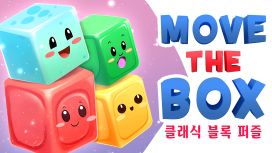 Move The Box: 클래식 블록 퍼즐