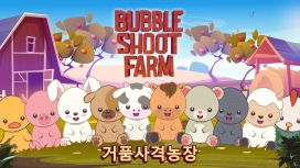 거품사격농장 (Bubble Shoot Farm)