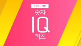 선택해서 쉬운 숫자 IQ 퀴즈