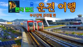 한국 철도 운전여행 부산김해 경전철편