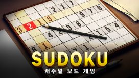 Sudoku: 캐주얼 보드 게임