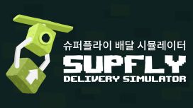 슈퍼플라이 배달 시뮬레이터 (Supfly Delivery Simulator)
