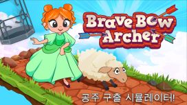 Brave Bow Archer: 공주 구출 시뮬레이터!
