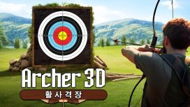 Archer 3D: 활사격장